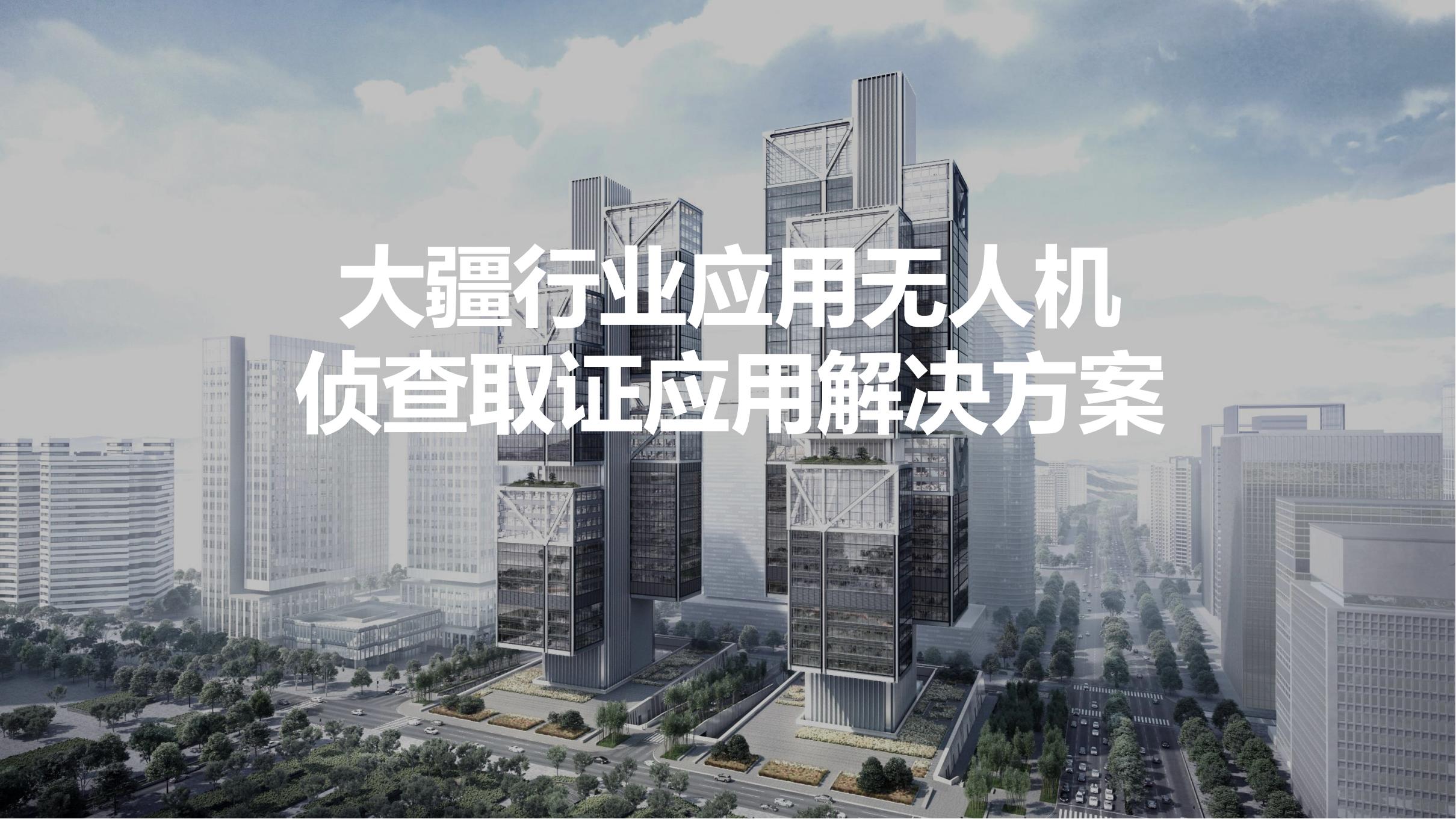 無人機(jī)偵查取證解決方案