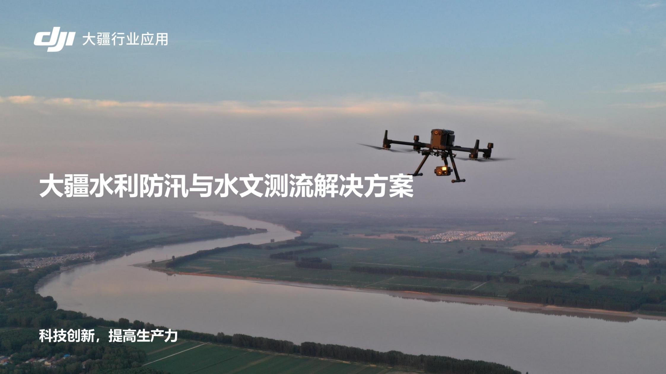 無(wú)人機(jī)水利防汛與水文測(cè)流解決方案