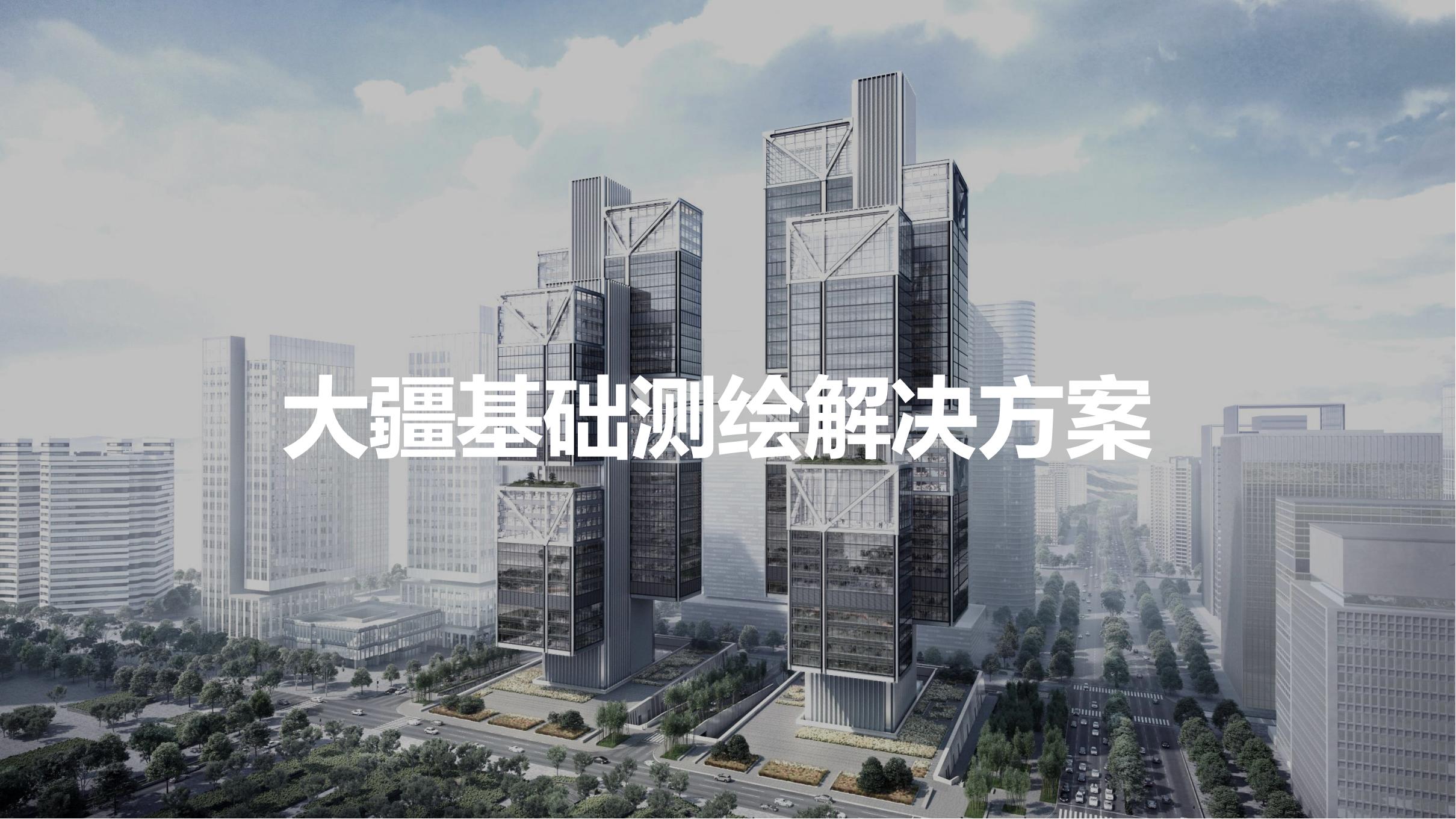 無人機(jī)基礎(chǔ)測(cè)繪解決方案