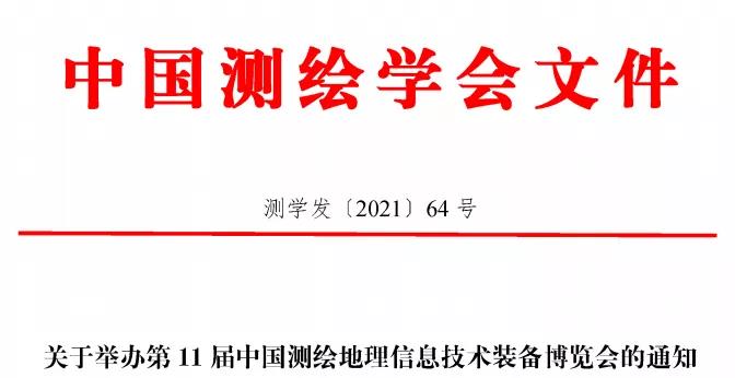 第11屆中國測繪地理信息技術(shù)裝備博覽會(huì)即將在青